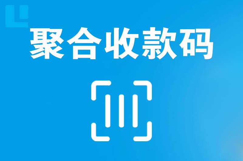 静宁拉卡拉聚合收款码
